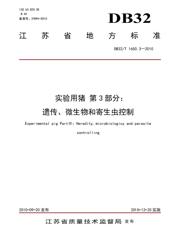 实验用猪 第3部分：遗传、微生物和寄生虫控制.png